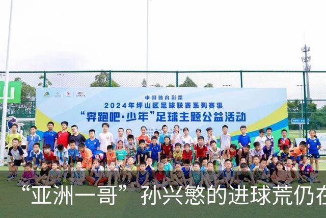 “亚洲一哥”孙兴慜的进球荒仍在延续，本届世界杯首战多次错失良机，6次射门颗粒无收