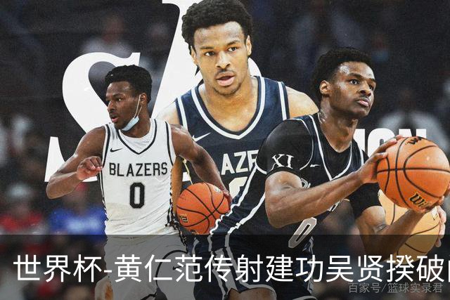 世界杯-黄仁范传射建功吴贤揆破门 韩国2-1逆转捷克迎开门红