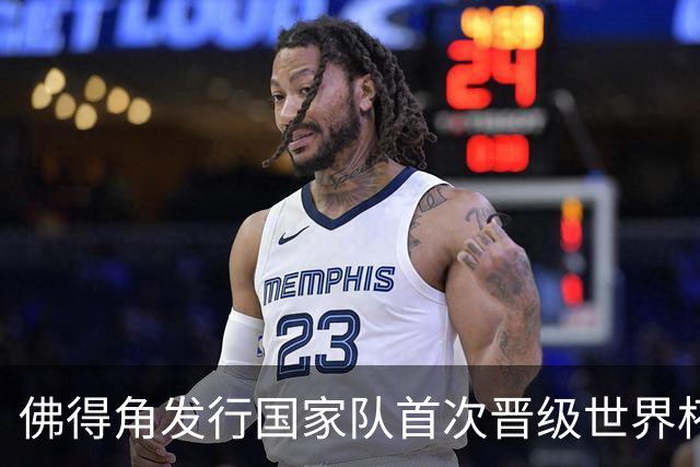 佛得角发行国家队首次晋级世界杯纪念邮票