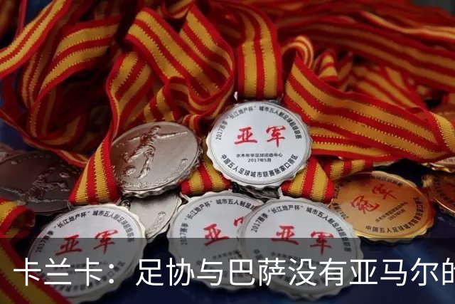 卡兰卡：足协与巴萨没有亚马尔的复出协议 他有改变比赛局势天赋