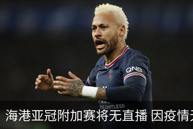 海港亚冠附加赛将无直播 因疫情无法派人录制
