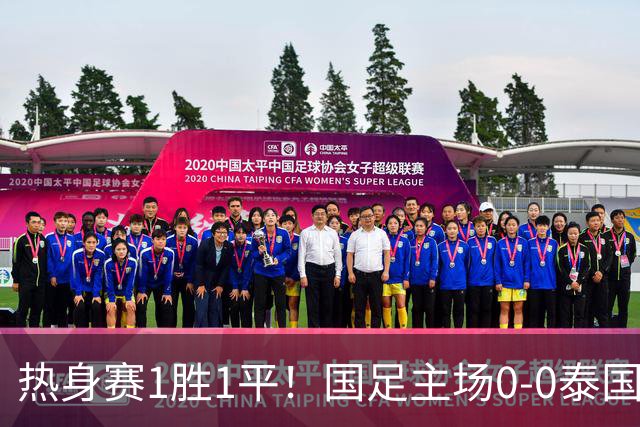 热身赛1胜1平！国足主场0-0泰国 张玉宁抢点中柱国足24脚射门未果
