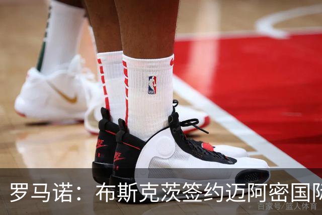 罗马诺：布斯克茨签约迈阿密国际 与梅西会师