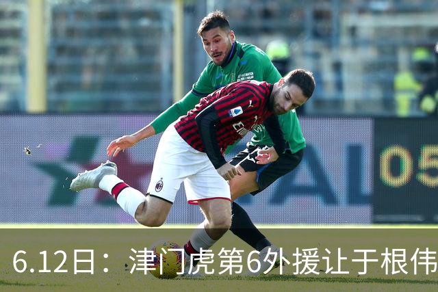 6.12日：津门虎第6外援让于根伟两难，七个月没踢球，格劳表忠心，降级难留国脚